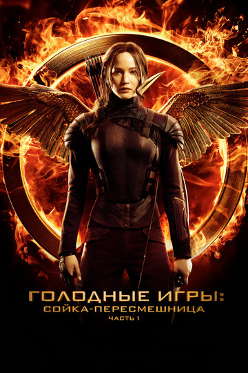 Голодные игры: Сойка-пересмешница. Часть 1-я
