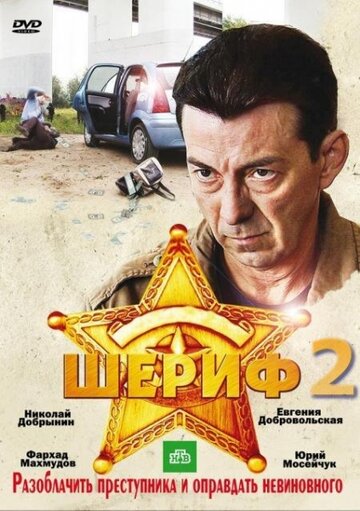 Шериф-2