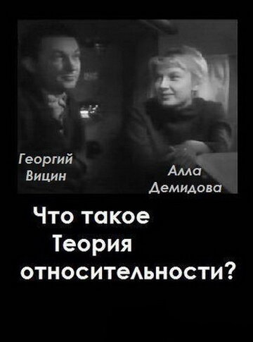 Что такое теория относительности?