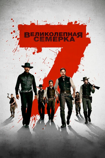 Великолепная семёрка