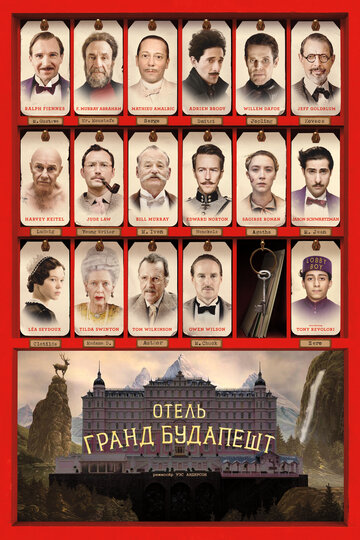Отель "Гранд Будапешт"