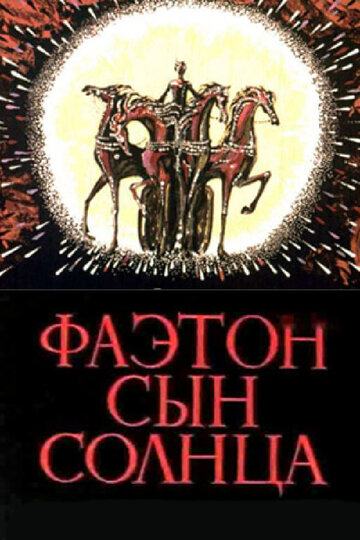 Фаэтон-сын солнца