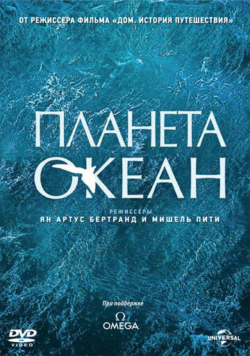 Планета океан