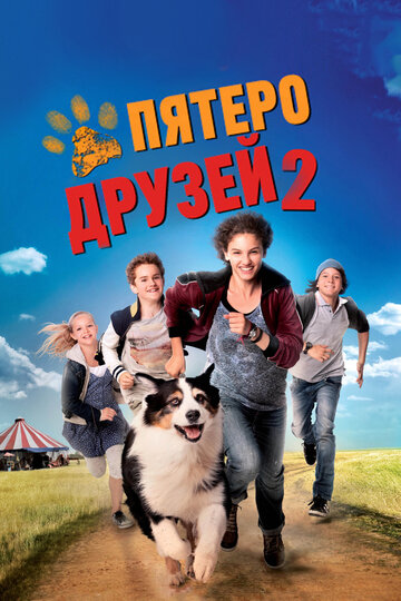 Пятеро друзей-2