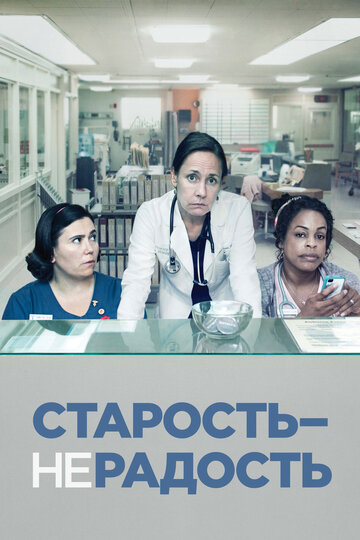 Старость не радость