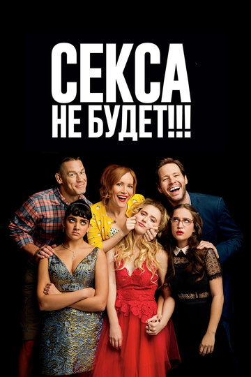 Секса не будет!
