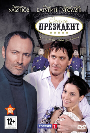 Отель "Президент"