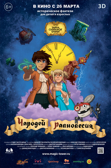 Чародей Равновесия. Тайна Сухаревой башни