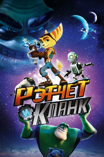 Рэтчет и Кланк