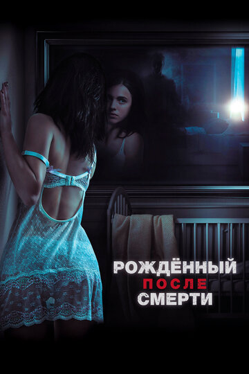 Рождённый после смерти