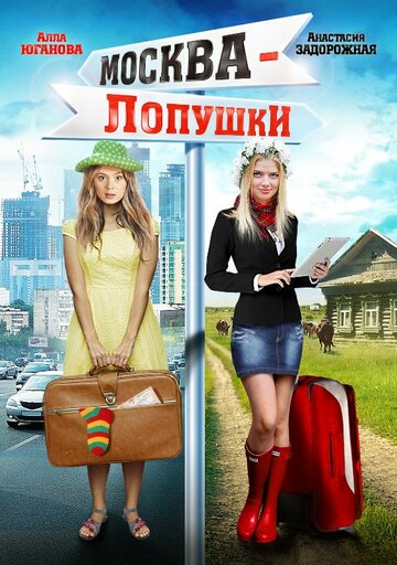 Москва-Лопушки