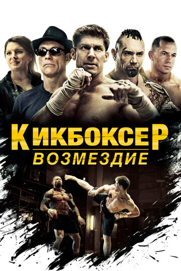 Кикбоксёр: Возмездие