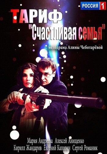Тариф "Счастливая семья"