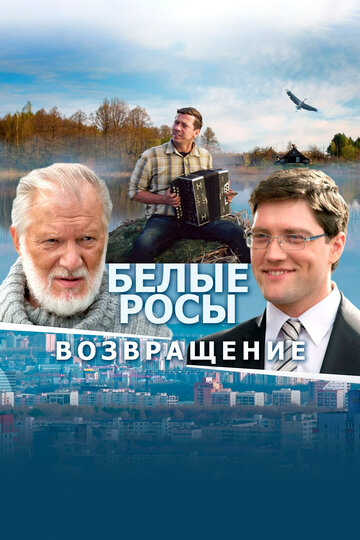 Белые Росы. Возвращение