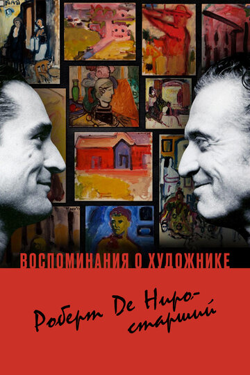 Воспоминания о художнике. Роберт Де Ниро - старший