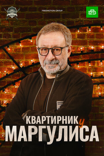 Квартирник НТВ у Маргулиса