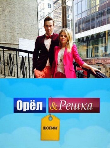Орёл и решка. Шопинг