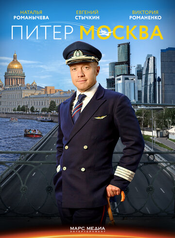 Питер - Москва