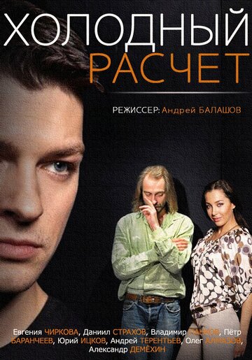 Холодный расчёт