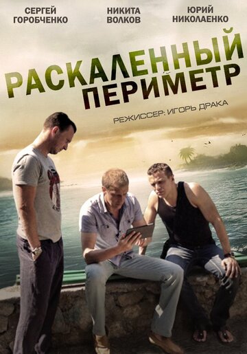 Раскалённый периметр