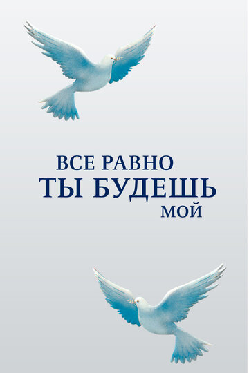 Всё равно ты будешь мой