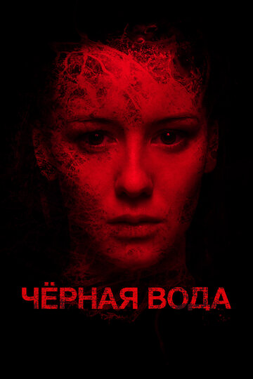 Чёрная вода