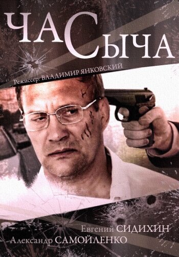 Час сыча