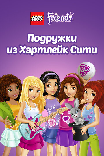 Лего Друзья