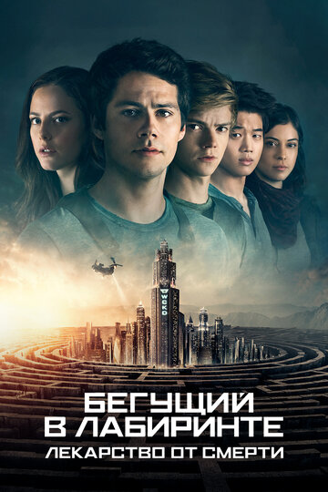 Бегущий в лабиринте. Лекарство от смерти