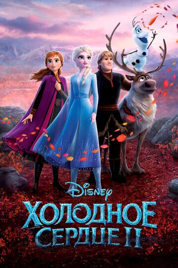 Холодное сердце II