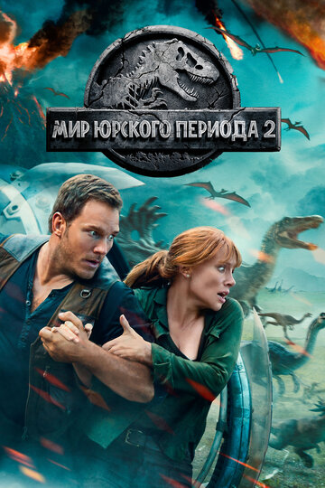 Мир юрского периода 2