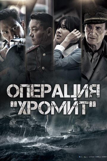 Операция "Хромит"