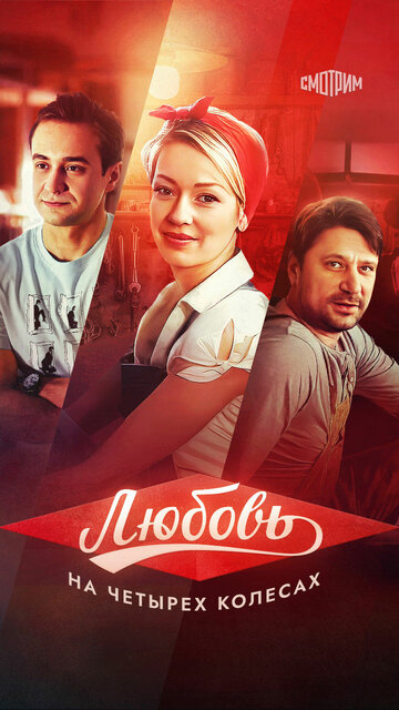 Любовь на четырёх колёсах