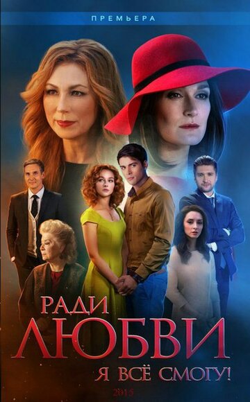Ради любви я всё смогу!