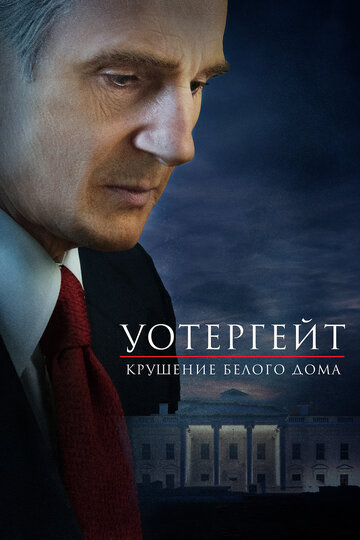 Уотергейт. Крушение белого дома