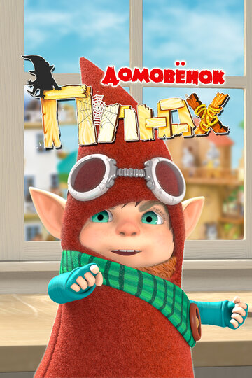 Домовёнок Плюх