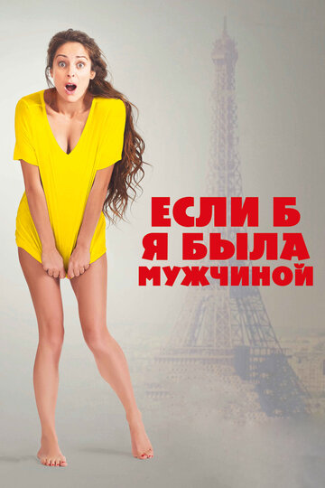 Если бы я была мужчиной