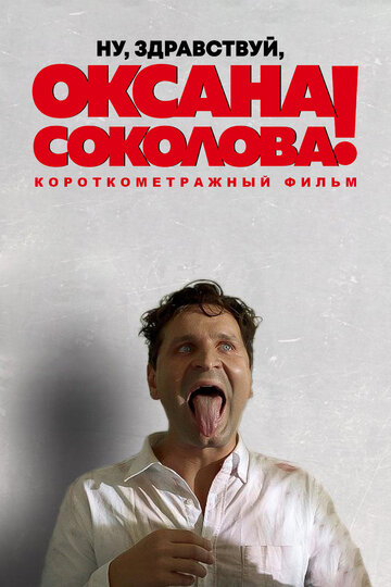 Ну, здравствуй! Оксана Соколова!
