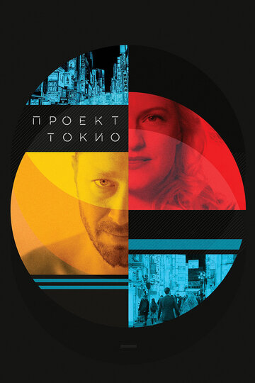 Проект "Токио"
