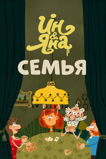 Ин и Яна: семья
