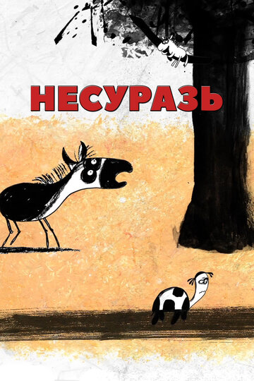 Несуразь