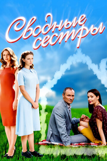 Сводные сёстры