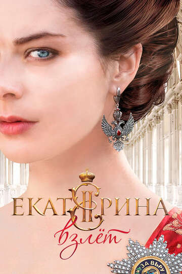 Екатерина. Взлёт