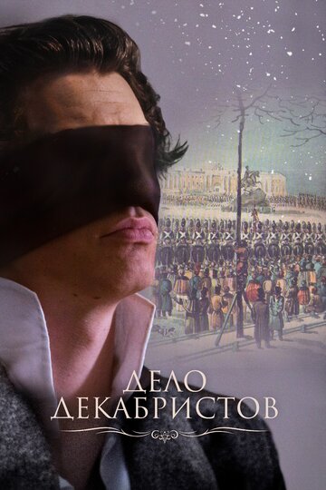 Дело декабристов
