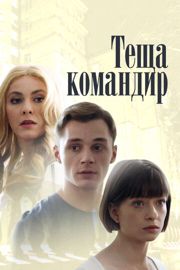 Тёща- командир