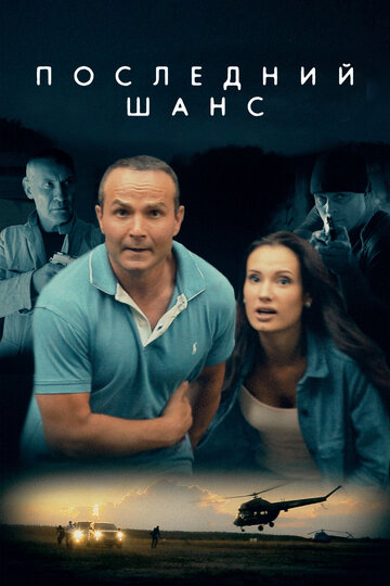 Без шансов