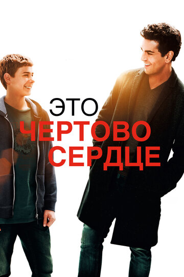 Это чёртово сердце