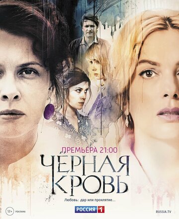 Чёрная кровь