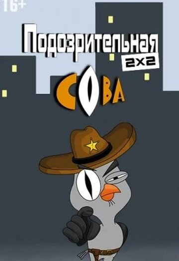 Подозрительная Сова