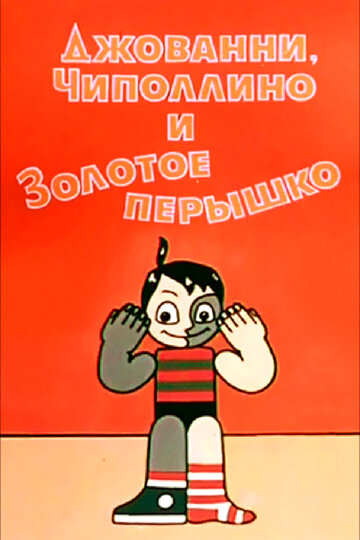 Джованни, Чиполлино и золотое пёрышко